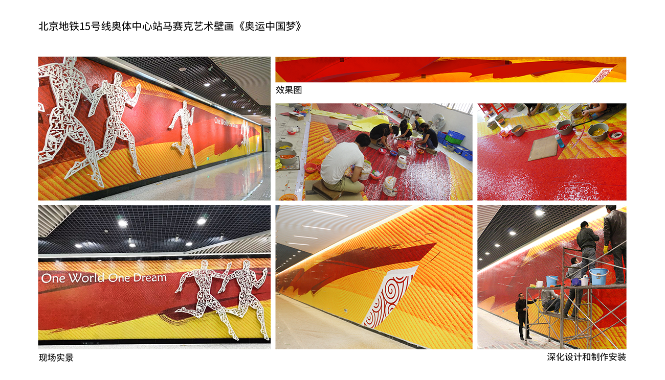 北京地铁15号线奥体中心站马赛克艺术壁画《奥运中国梦》.png